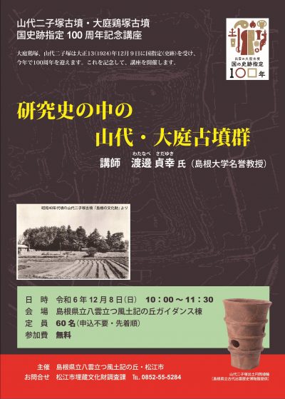 松江市記念講座「研究史の中の山代・大庭古墳群」開催のお知らせ